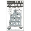 画像1: 透明ブックカバー コミック侍 B6実用書用【100枚】 (1)
