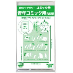 透明ブックカバー コミック侍 B6青年コミック用【100枚】