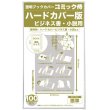 画像1: 透明ブックカバー コミック侍 ハードカバー用【100枚】 (1)