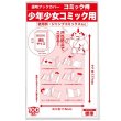 画像1: 透明ブックカバー コミック侍 少年少女コミック用【100枚】 (1)