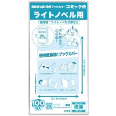 透明ブックカバー コミック侍 ライトノベル用【100枚】
