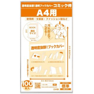 透明ブックカバーの専門店 コミック侍 透明ブックカバーの専門店 コミック侍