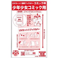 UVカット 透明ブックカバー コミック侍 少年少女コミック用〔50枚〕