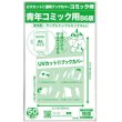 画像1: UVカット 透明ブックカバー コミック侍 B6青年コミック用〔50枚〕 (1)