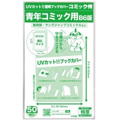 UVカット 透明ブックカバー コミック侍 B6青年コミック用〔50枚〕