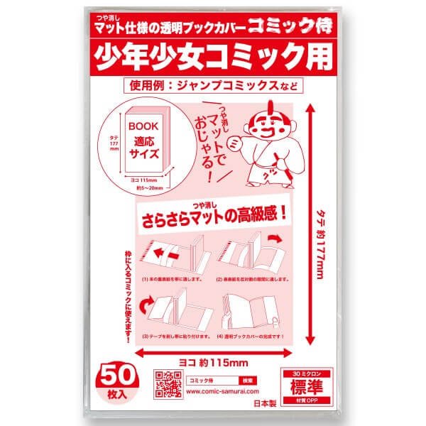 ブックカバー つや消しマット コミック侍 少年少女コミック用【50枚 ...