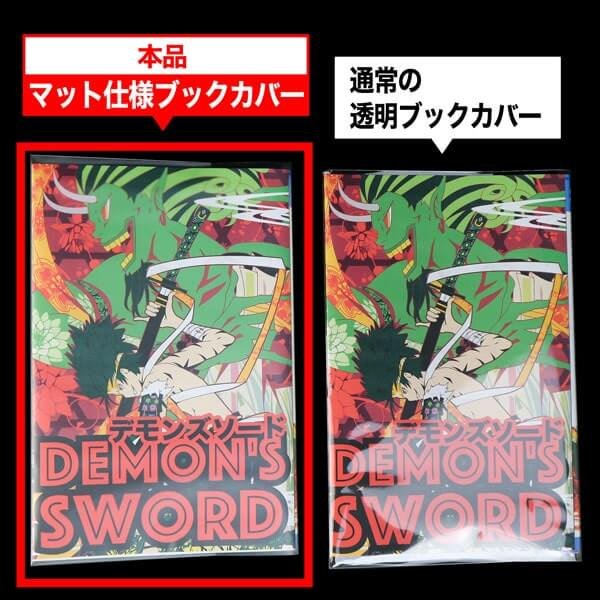 画像9: ブックカバー つや消しマット コミック侍 少年少女コミック用【50枚】 (9)