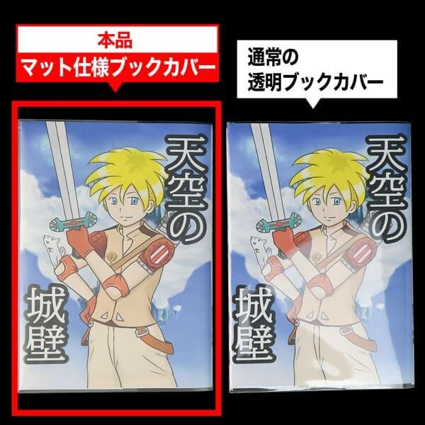 画像9: ブックカバー つや消しマット コミック侍 B6青年コミック用【50枚】 (9)