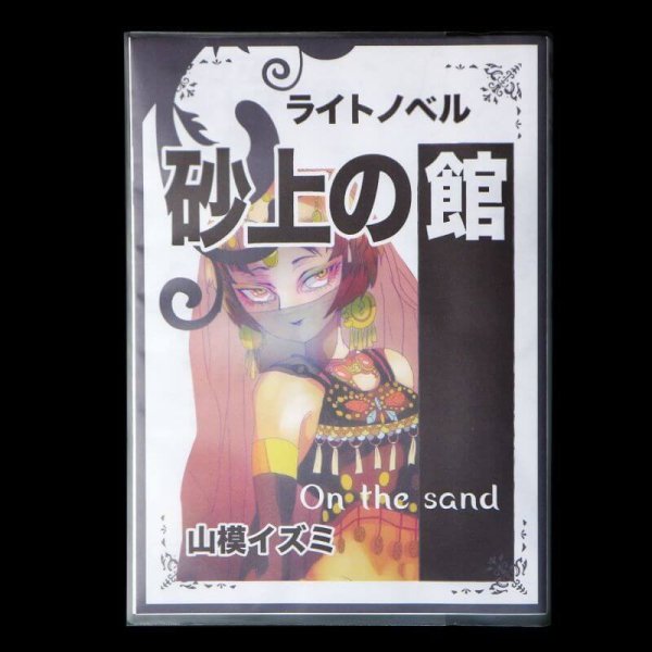 画像4: ブックカバー つや消しマット コミック侍 ライトノベル用【50枚】 (4)