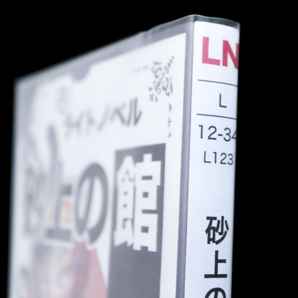 画像5: ブックカバー つや消しマット コミック侍 ライトノベル用【50枚】 (5)