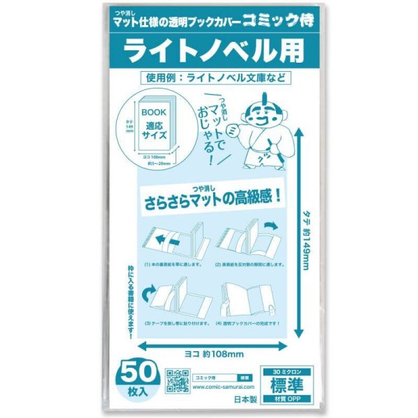 画像1: ブックカバー つや消しマット コミック侍 ライトノベル用【50枚】 (1)