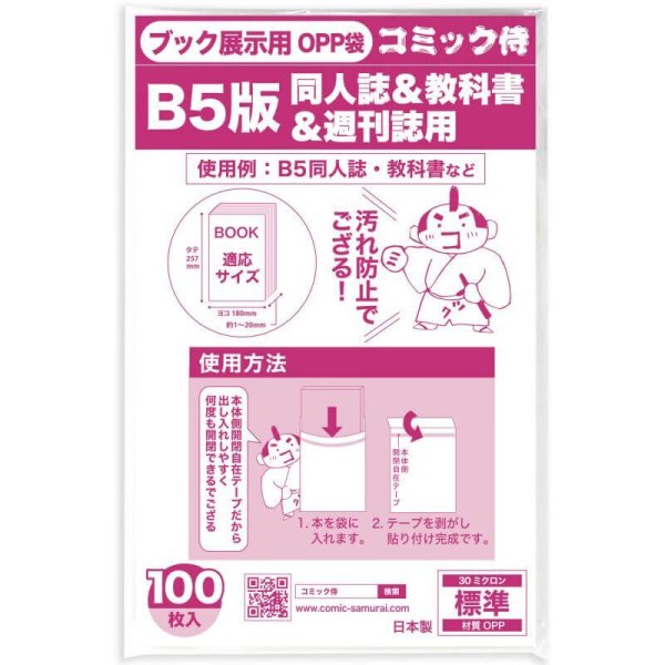 画像1: B5判用 ブック展示用袋OPP袋 本体側テープ コミック侍【100枚】 (1)