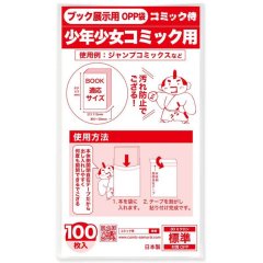 少年少女コミック新書用 ブック展示用袋OPP袋 本体側テープ コミック侍【100枚】