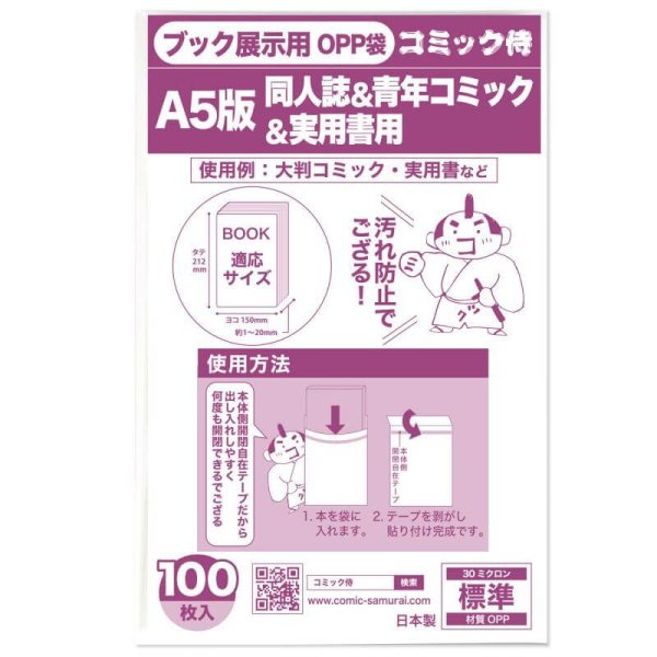 画像1: A5判用 ブック展示用袋OPP袋 本体側テープ コミック侍【100枚】 (1)