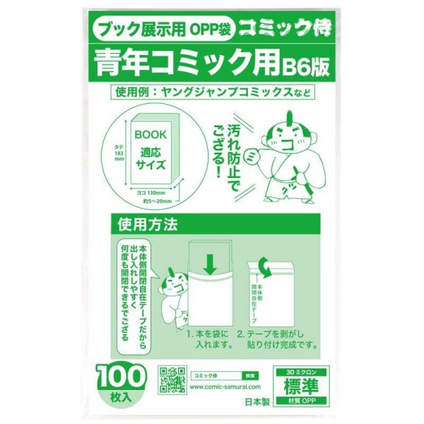 画像1: B6青年コミック用 ブック展示用袋OPP袋 本体側テープ コミック侍【100枚】 (1)