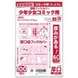 画像1: 透明ブックカバー #40 コミック侍プレミアム 少年少女コミック用【100枚】 (1)