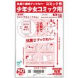 画像1: 抗菌タイプ 透明ブックカバー コミック侍 少年少女コミック用〔50枚〕 (1)