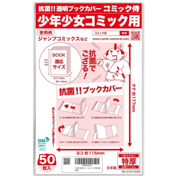 画像1: 抗菌タイプ 透明ブックカバー コミック侍 少年少女コミック用〔50枚〕 (1)