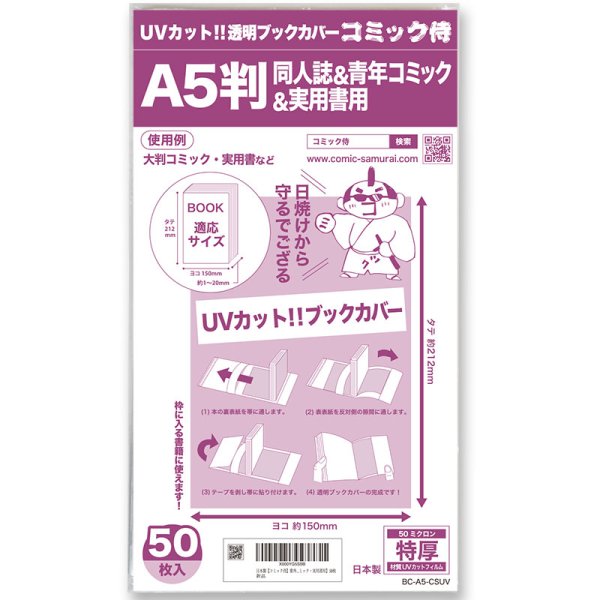 画像1: UVカット 透明ブックカバー コミック侍 A5判同人誌&青年コミック＆実用書用〔50枚〕 (1)
