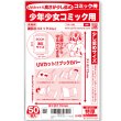 画像1: UVカット 透明ブックカバー コミック侍 高さが少し低めの少年コミック(講談社コミックス)用〔50枚〕 (1)