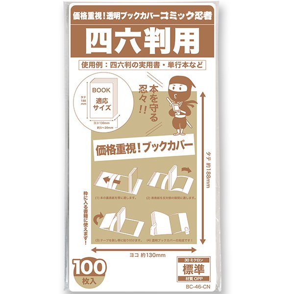 画像1: 透明ブックカバー コミック忍者 四六判用〔100枚〕 (1)