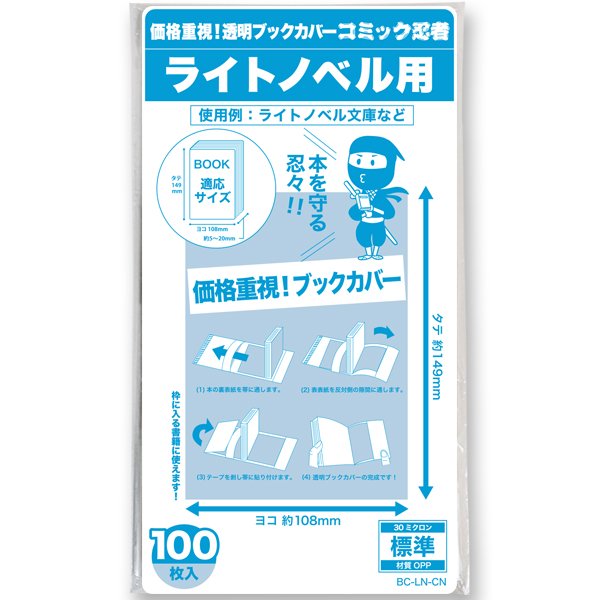 画像1: 透明ブックカバー コミック忍者 ライトノベル用〔100枚〕 (1)