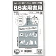 画像1: UVカット 透明ブックカバー コミック侍 B6実用書用〔50枚〕 (1)