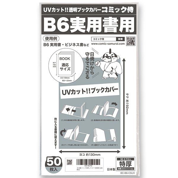 画像1: UVカット 透明ブックカバー コミック侍 B6実用書用〔50枚〕 (1)