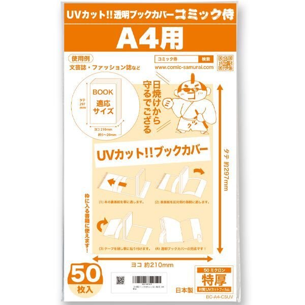 画像1: UVカット 透明ブックカバー コミック侍 A4文芸誌・ファッション誌・雑誌用〔50枚〕 (1)