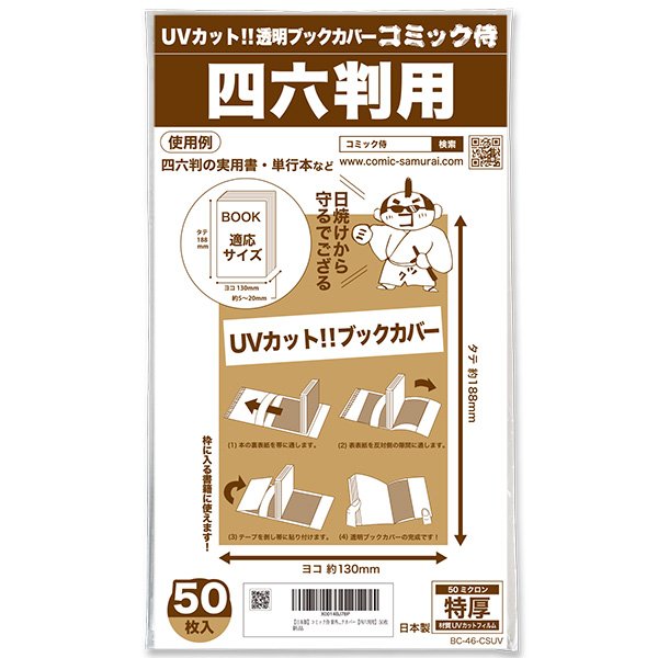 画像1: UVカット 透明ブックカバー コミック侍 四六判用〔50枚〕 (1)