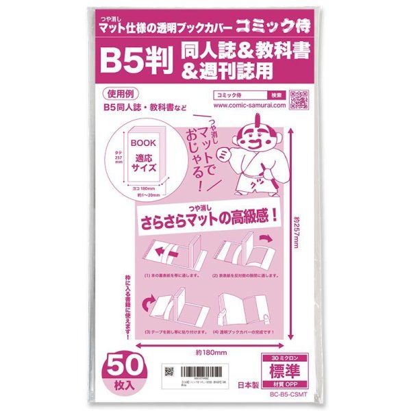 画像1: ブックカバー つや消しマット コミック侍 B5判同人誌&教科書&週刊誌用〔50枚〕 (1)