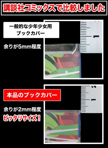 画像7: ブックカバー つや消しマット コミック侍 高さが少し低めの少年コミック(講談社コミックス)用〔50枚〕 (7)