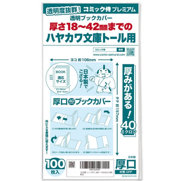 画像1: 透明ブックカバー #40 コミック侍プレミアム 厚さ18〜42mmまでのハヤカワ文庫トール用〔100枚〕 (1)