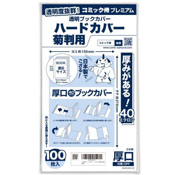 画像1: 透明ブックカバー #40 コミック侍プレミアム ハードカバー菊判用〔100枚〕 (1)