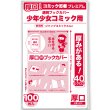 画像1: 厚口(#40) 透明ブックカバー コミック忍者プレミアム 新書判 少年コミック用〔100枚〕 (1)