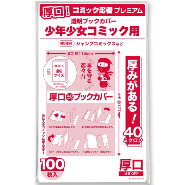 画像1: 厚口(#40) 透明ブックカバー コミック忍者プレミアム 新書判 少年コミック用〔100枚〕 (1)