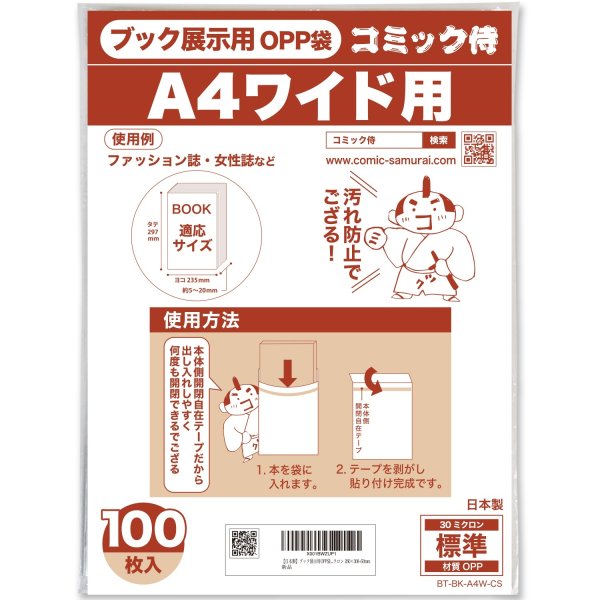画像1: A4ワイド雑誌用 ブック展示用袋OPP袋 本体側テープ コミック侍【100枚】 (1)