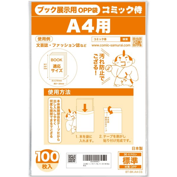 画像1: A4判雑誌用 ブック展示用袋OPP袋 本体側テープ コミック侍【100枚】 (1)