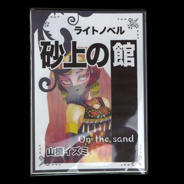 画像4: 透明ブックカバー コミック侍 ライトノベル用【100枚】 (4)