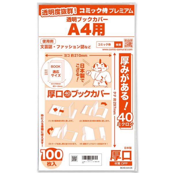 画像1: 透明ブックカバー #40 コミック侍プレミアム A4文芸誌・ファッション誌・雑誌用〔100枚〕 (1)