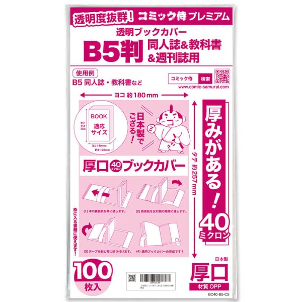 画像1: 透明ブックカバー #40 コミック侍プレミアム B5判同人誌&教科書&週刊誌用〔100枚〕 (1)