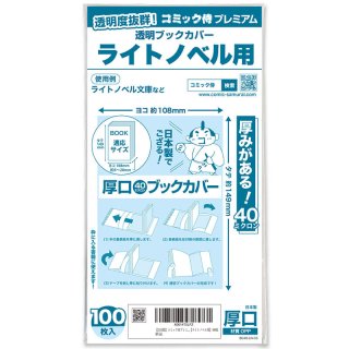 スーパーセール 半額タイムセール 透明ブックカバー #40 コミック侍プレミアム ハヤカワ文庫トール 青年漫画