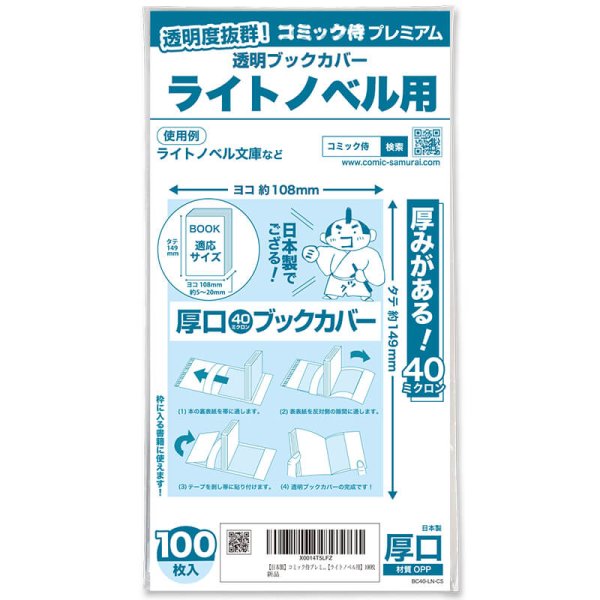 画像1: 透明ブックカバー #40 コミック侍プレミアム ライトノベル用〔100枚〕 (1)