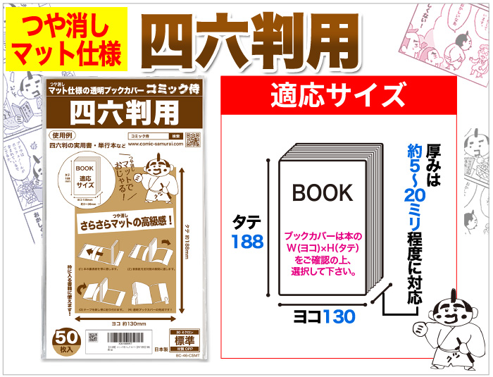 四六判用ブックカバーの対応寸法