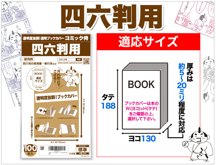 四六判用ブックカバーの対応寸法