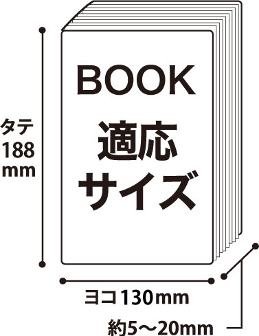 四六判用ブックカバー適応サイズ