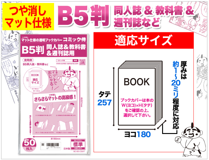 同人誌B5用ブックカバーの対応寸法