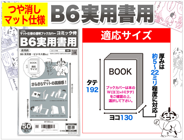 実用書B6用ブックカバーの対応寸法