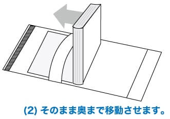 (2)そのまま奥まで移動させます。