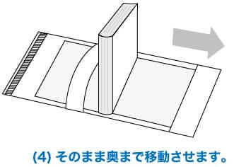 (4)そのまま奥まで移動させます。